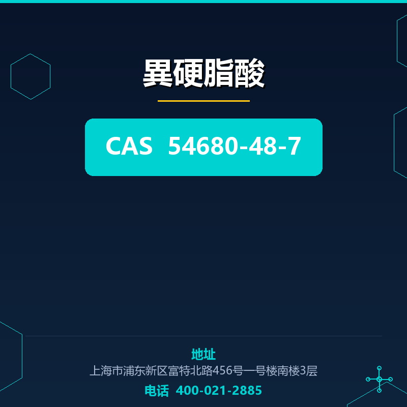 異硬脂酸 54680-48-7