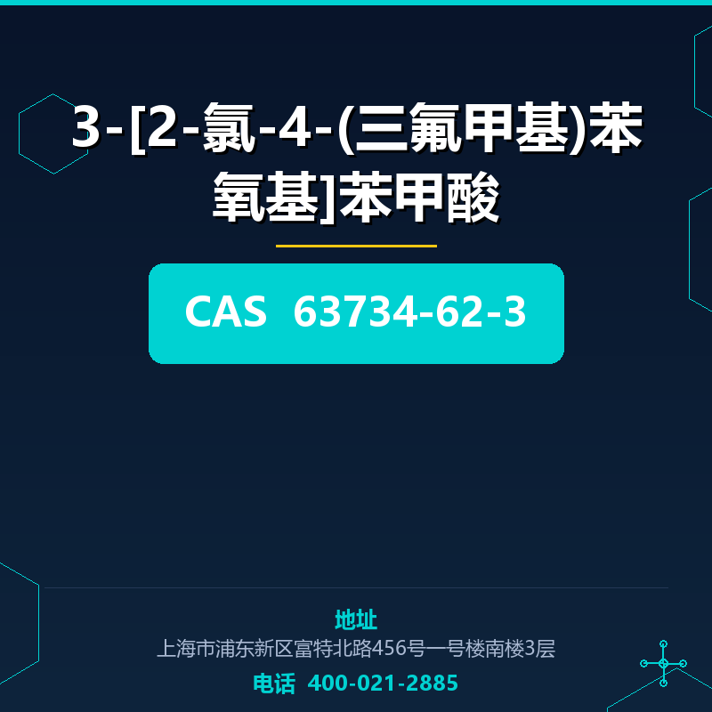 3-[2-氯-4-(三氟甲基)苯氧基]苯甲酸 63734-62-3
