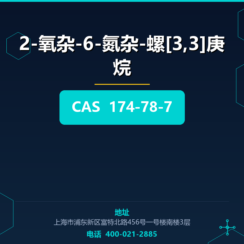 2-氧杂-6-氮杂-螺[3,3]庚烷 174-78-7