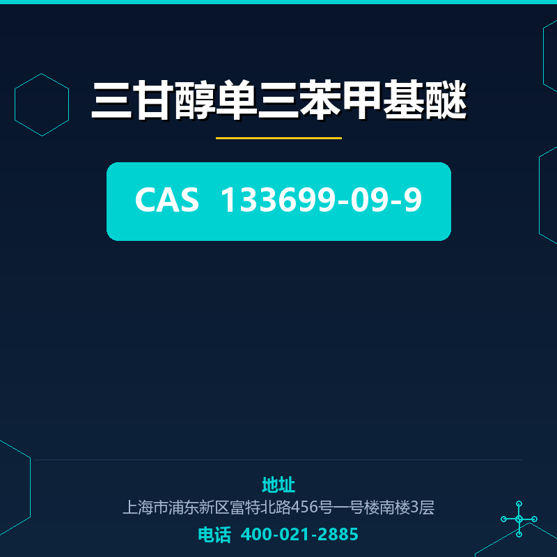 三甘醇单三苯甲基醚 133699-09-9