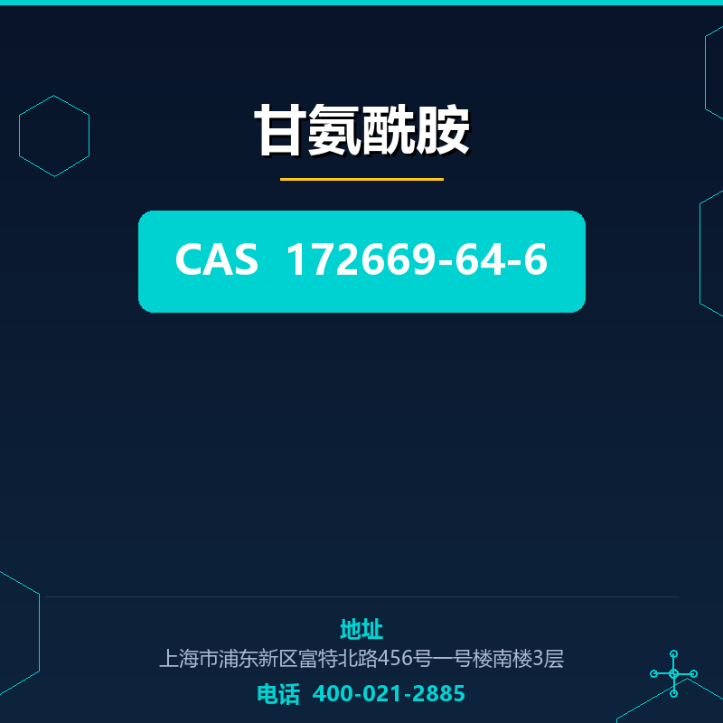 甘氨酰胺 172669-64-6