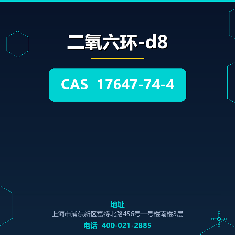 二氧六环-d8 17647-74-4
