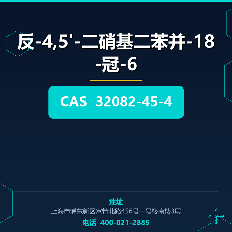 反-4,5'-二硝基二苯并-18-冠-6 32082-45-4