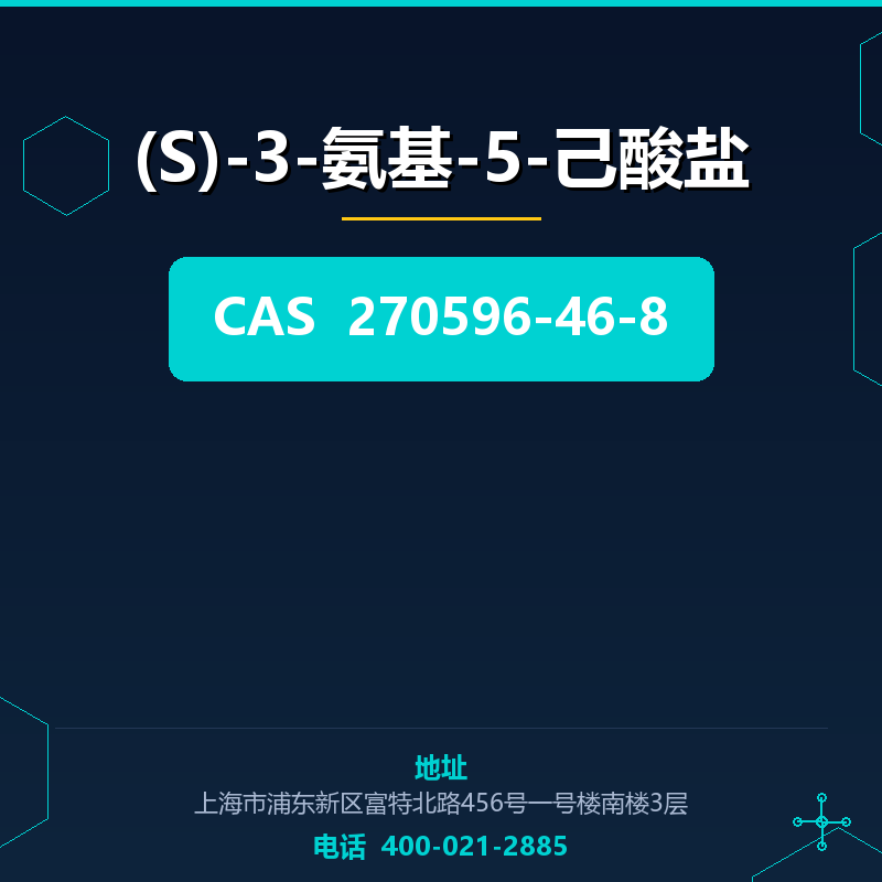 (S)-3-氨基-5-己酸盐 270596-46-8
