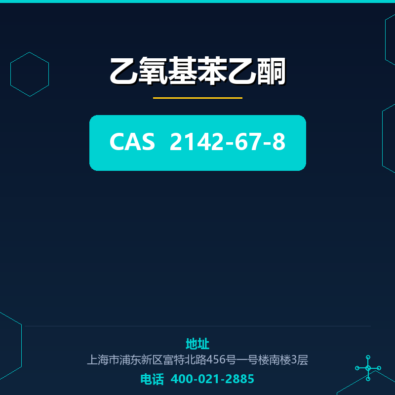 乙氧基苯乙酮 2142-67-8