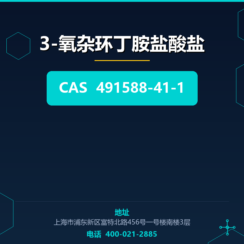 3-氧杂环丁胺盐酸盐 491588-41-1