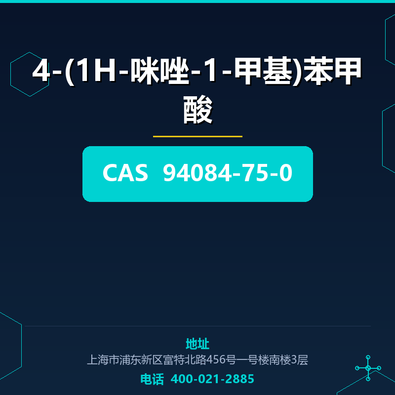 4-(1H-咪唑-1-甲基)苯甲酸 94084-75-0