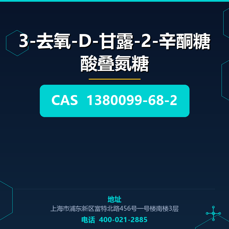 3-去氧-D-甘露-2-辛酮糖酸叠氮糖（1380099-68-2） 1380099-68-2
