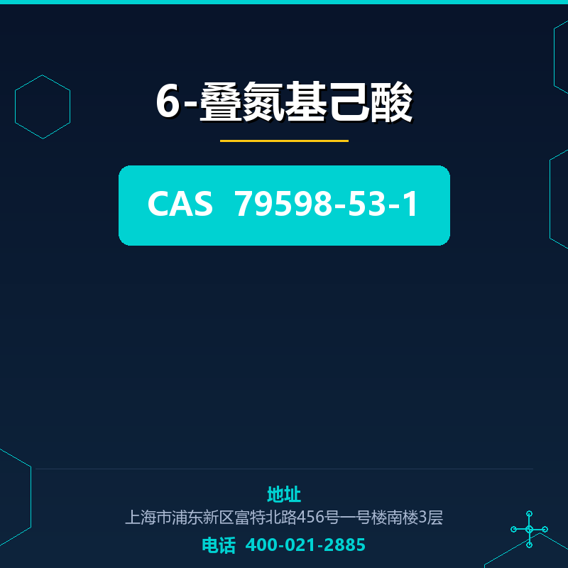 6-叠氮基己酸 79598-53-1