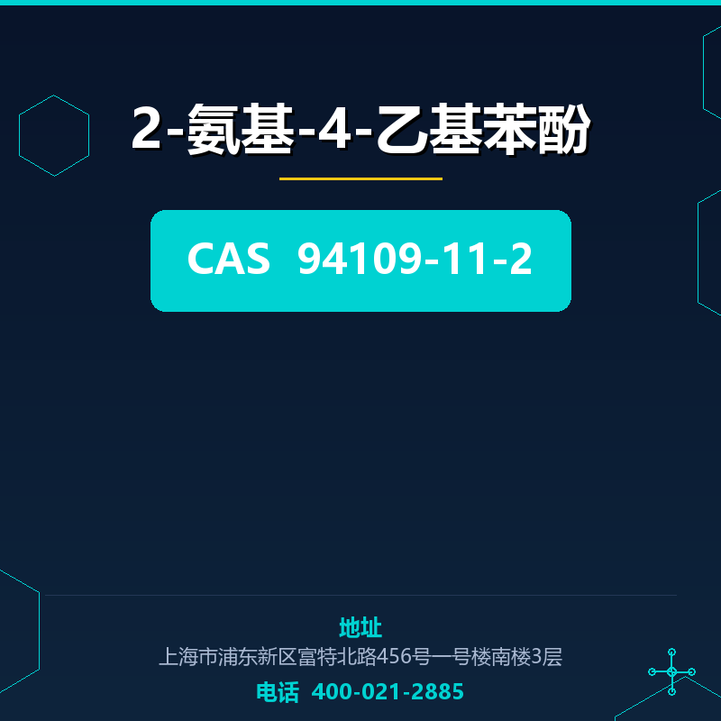 2-氨基-4-乙基苯酚 94109-11-2