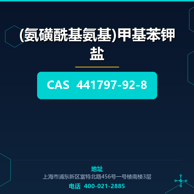 (氨磺酰基氨基)甲基苯钾盐 441797-92-8
