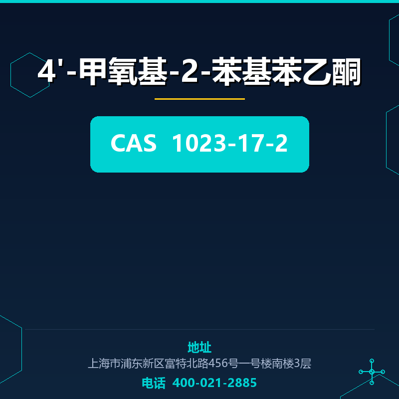 4'-甲氧基-2-苯基苯乙酮 1023-17-2