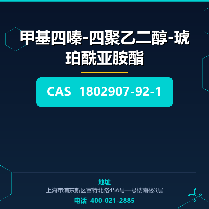 甲基四嗪-四聚乙二醇-琥珀酰亚胺酯 1802907-92-1