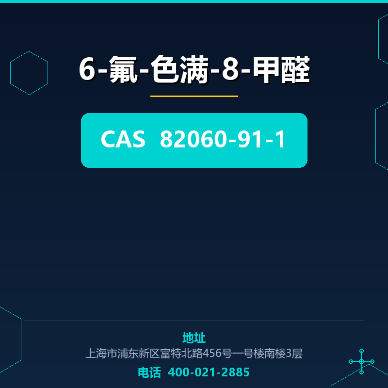 6-氟-色满-8-甲醛 82060-91-1