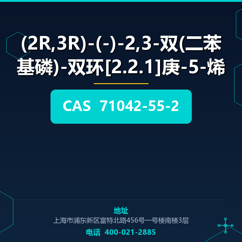 (2R,3R)-(-)-2,3-双(二苯基磷)-双环[2.2.1]庚-5-烯 71042-55-2