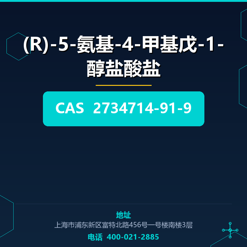 (R)-5-氨基-4-甲基戊-1-醇盐酸盐 2734714-91-9