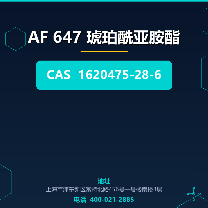 AF 647 琥珀酰亚胺酯