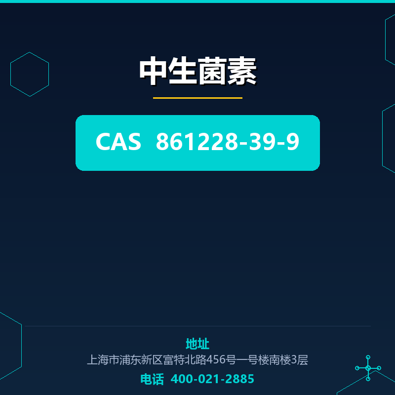 中生菌素 861228-39-9