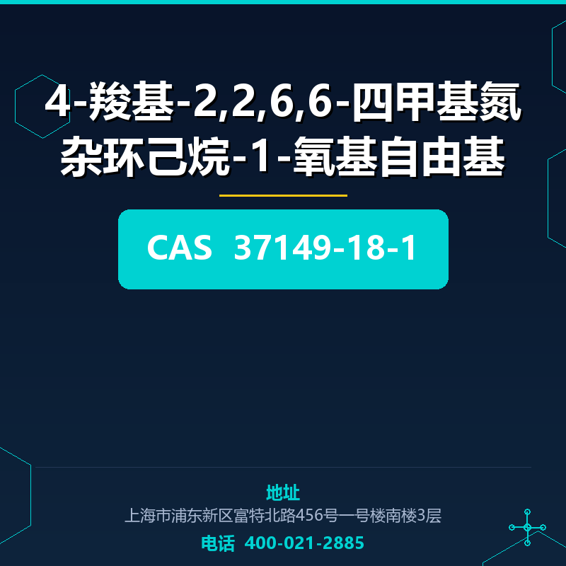 4-羧基-2,2,6,6-四甲基氮杂环己烷-1-氧基自由基 37149-18-1