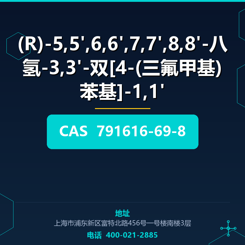 (R)-5,5',6,6',7,7',8,8'-八氢-3,3'-双[4-(三氟甲基)苯基]-1,1' 791616-69-8