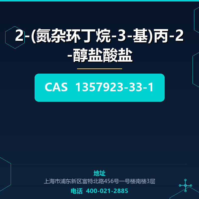 2-(氮杂环丁烷-3-基)丙-2-醇盐酸盐 1357923-33-1