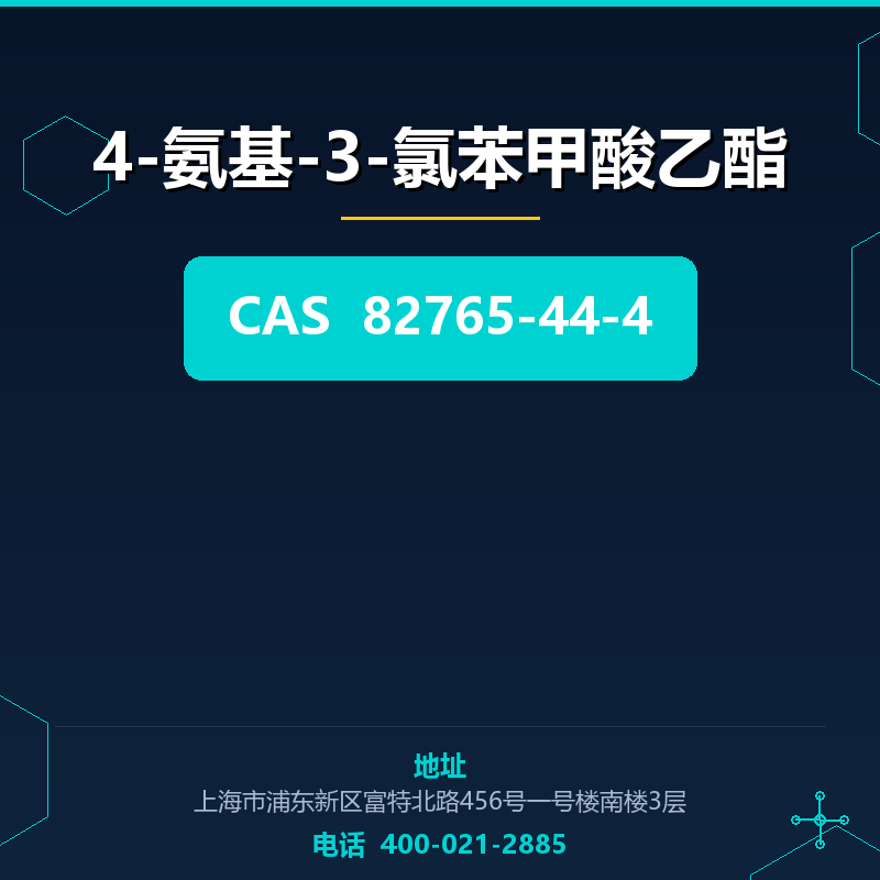 4-氨基-3-氯苯甲酸乙酯 82765-44-4