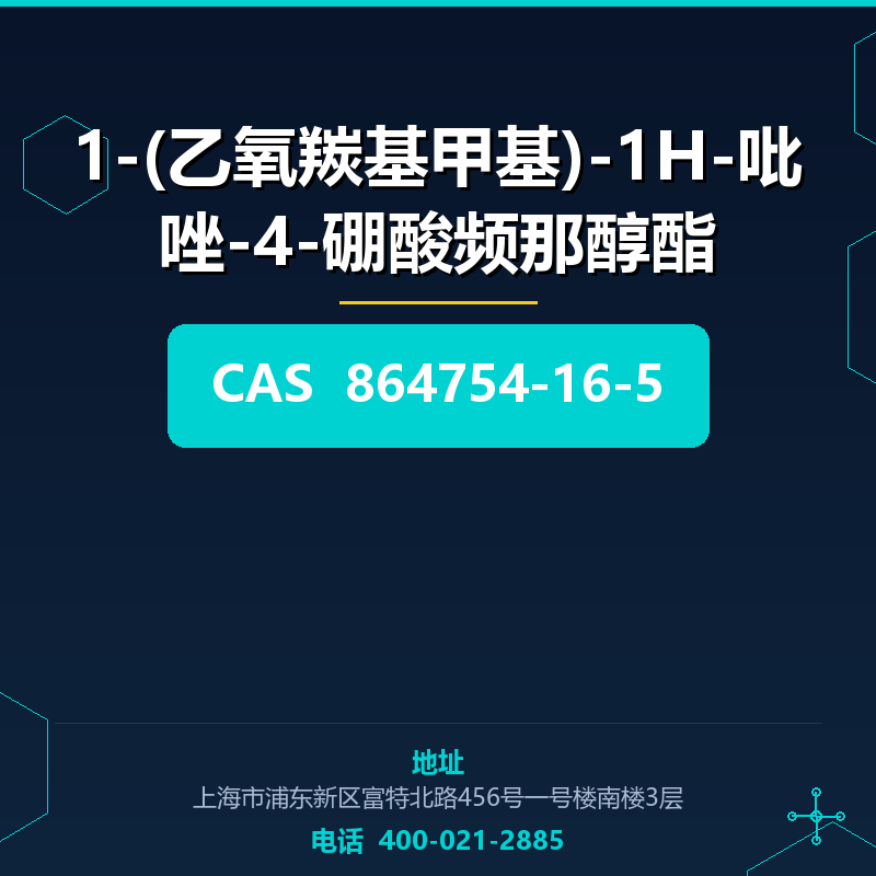1-(乙氧羰基甲基)-1H-吡唑-4-硼酸频那醇酯 864754-16-5
