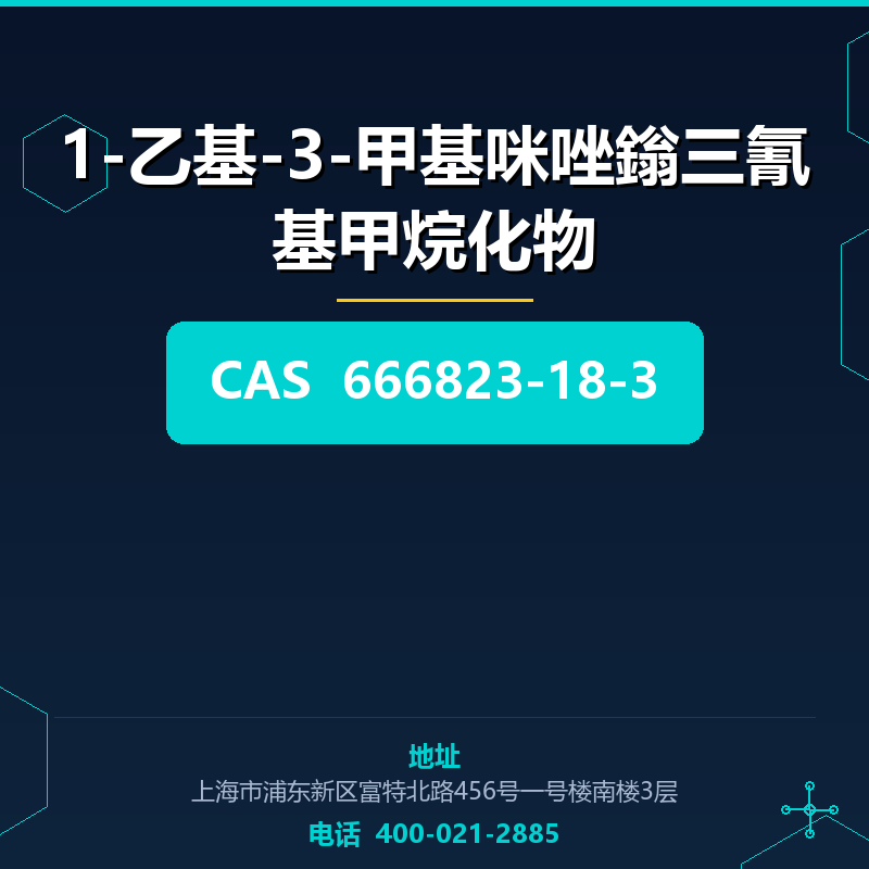 1-乙基-3-甲基咪唑鎓三氰基甲烷化物 666823-18-3