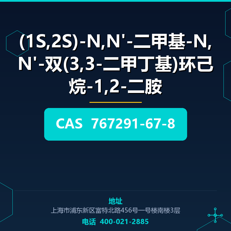 (1S,2S)-N,N'-二甲基-N,N'-双(3,3-二甲丁基)环己烷-1,2-二胺 767291-67-8