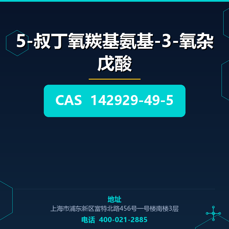 5-叔丁氧羰基氨基-3-氧杂戊酸 142929-49-5