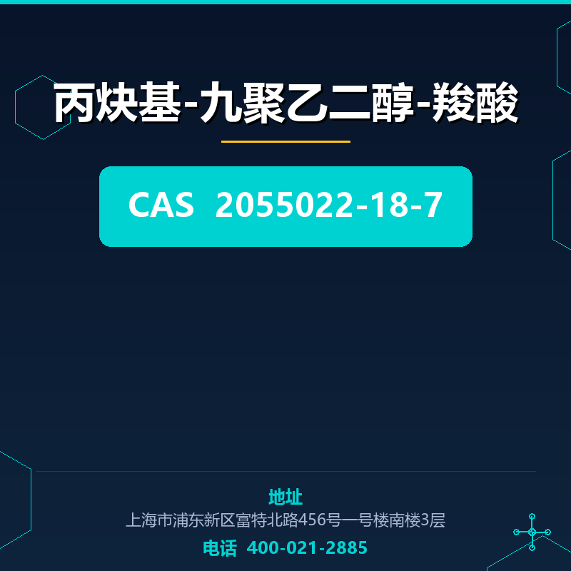 丙炔基-九聚乙二醇-羧酸 2055022-18-7