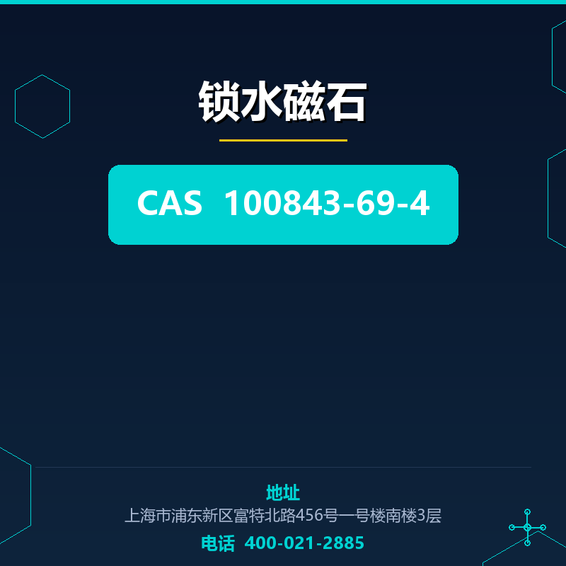 锁水磁石 100843-69-4