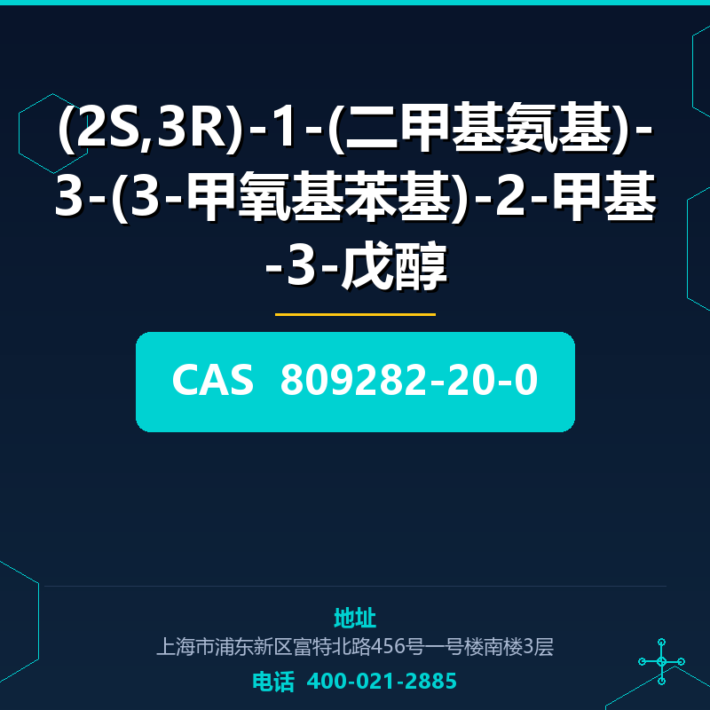 (2S,3R)-1-(二甲基氨基)-3-(3-甲氧基苯基)-2-甲基-3-戊醇 809282-20-0