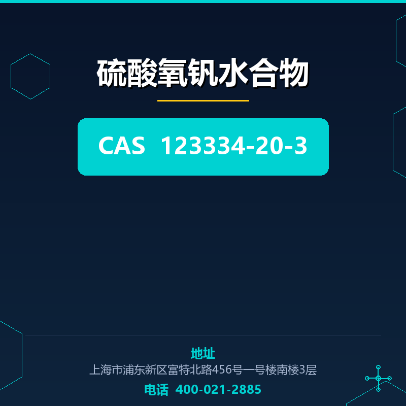 硫酸氧钒水合物 123334-20-3