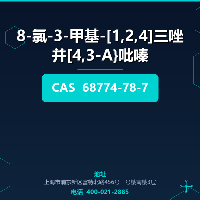 8-氯-3-甲基-[1,2,4]三唑并[4,3-A}吡嗪 68774-78-7