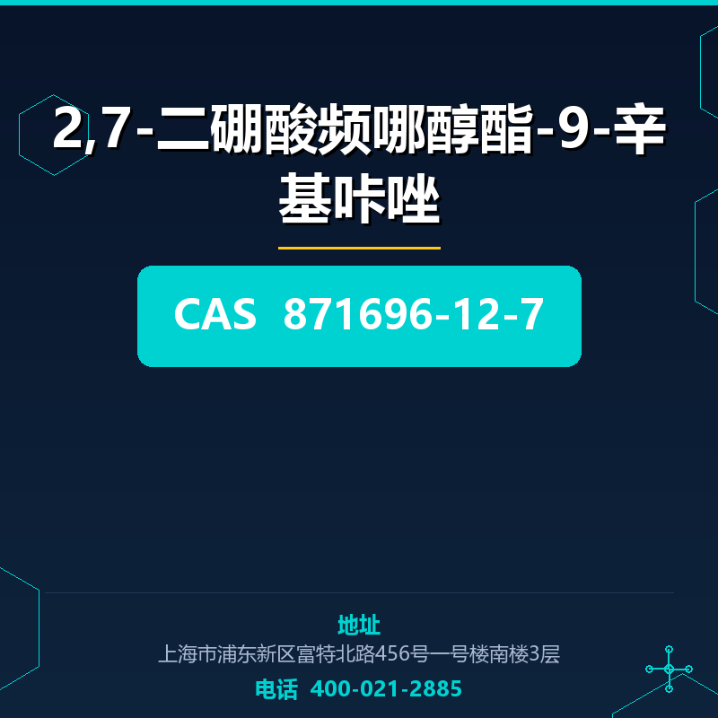 2,7-二硼酸频哪醇酯-9-辛基咔唑 871696-12-7