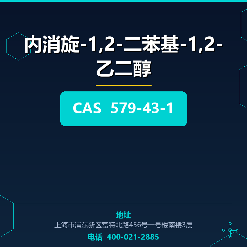 内消旋-1,2-二苯基-1,2-乙二醇 579-43-1