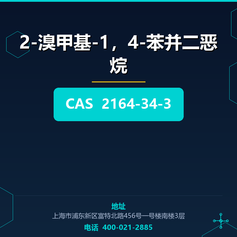 2-溴甲基-1，4-苯并二恶烷 2164-34-3