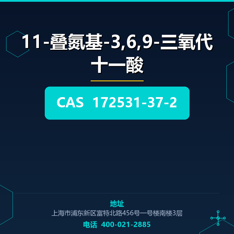 11-叠氮基-3,6,9-三氧代十一酸 172531-37-2