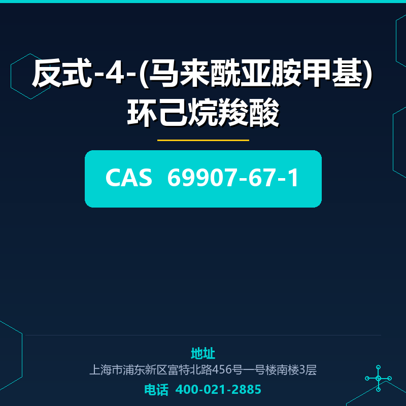 反式-4-(马来酰亚胺甲基)环己烷羧酸（69907-67-1） 69907-67-1
