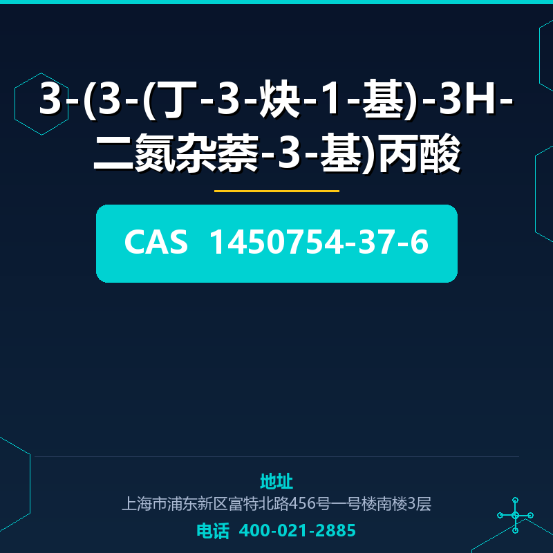 3-(3-(丁-3-炔-1-基)-3H-二氮杂萘-3-基)丙酸 1450754-37-6