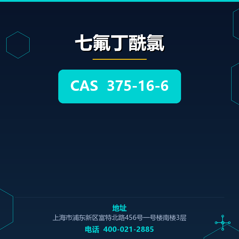 七氟丁酰氯 375-16-6