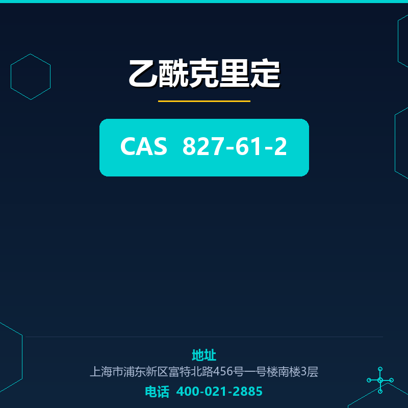 乙酰克里定 827-61-2