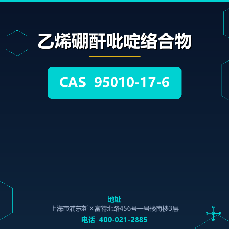 乙烯硼酐吡啶络合物 95010-17-6