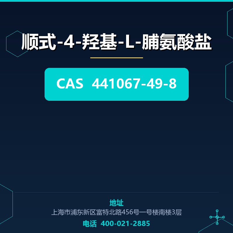 顺式-4-羟基-L-脯氨酸盐 441067-49-8