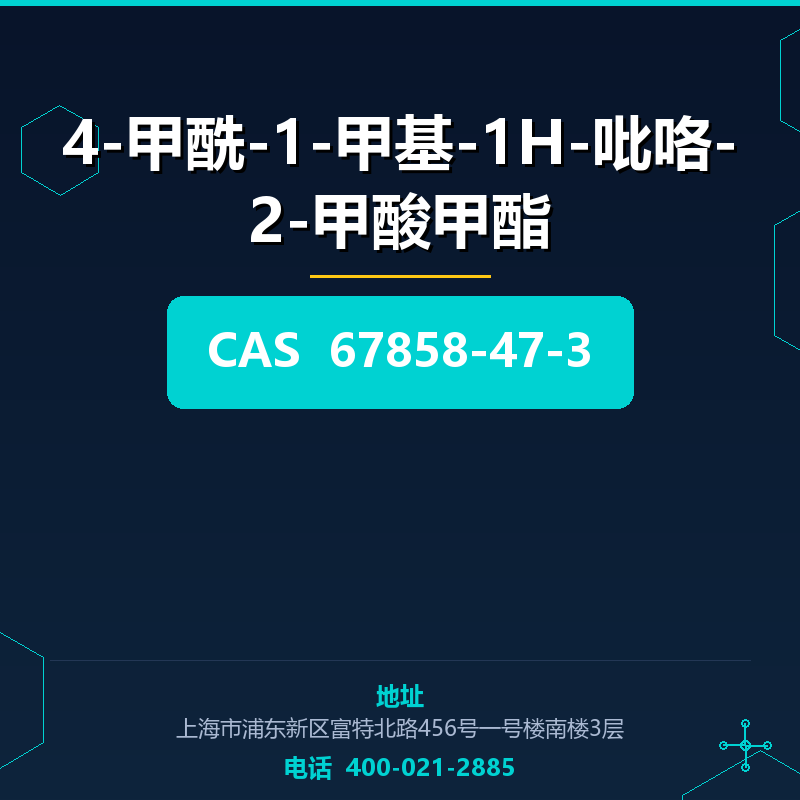 4-甲酰-1-甲基-1H-吡咯-2-甲酸甲酯 67858-47-3