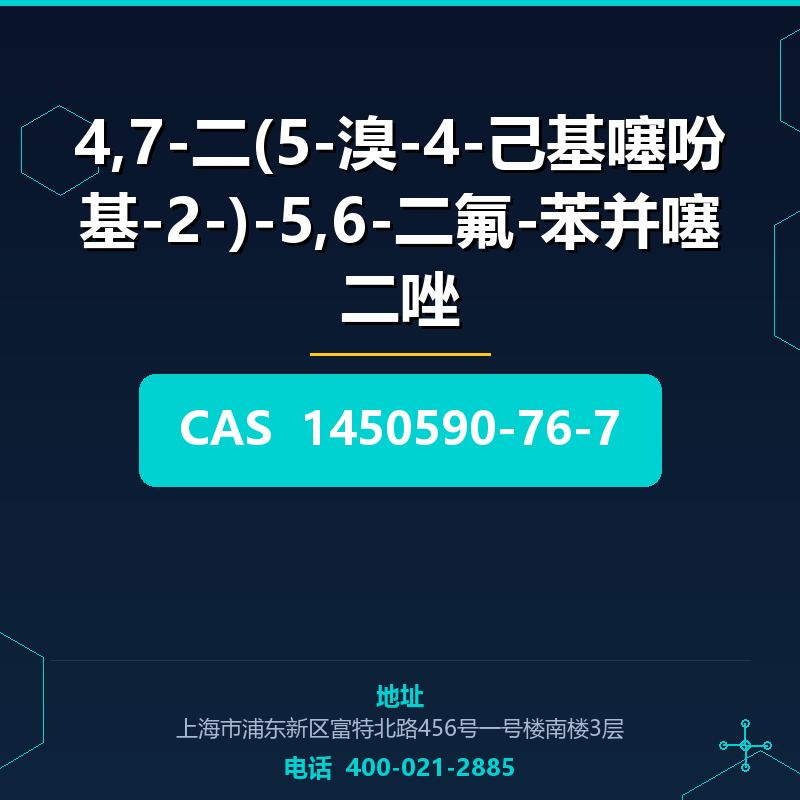 4,7-二(5-溴-4-己基噻吩基-2-)-5,6-二氟-苯并噻二唑 1450590-76-7