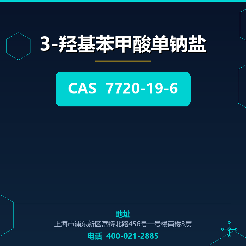 3-羟基苯甲酸单钠盐 7720-19-6