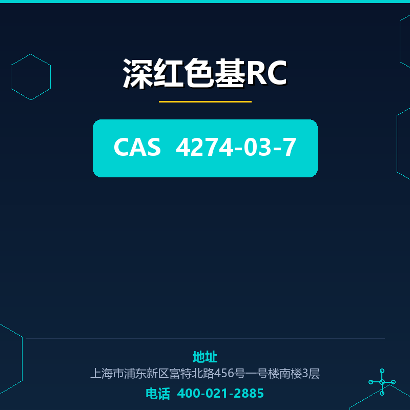 深红色基RC 4274-03-7