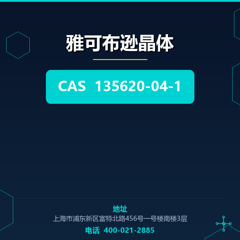 雅可布逊晶体 135620-04-1